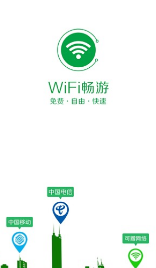 WiFi暢游APP