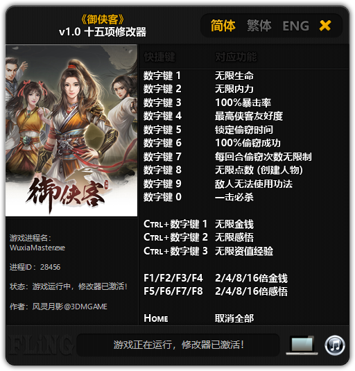 《御俠客》v1.0 十五項修改器[3DM]