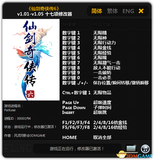 仙劍奇俠傳6十七項修改器