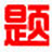 小學數學出題軟件 v2.8綠色版