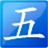 五筆打字練習軟件