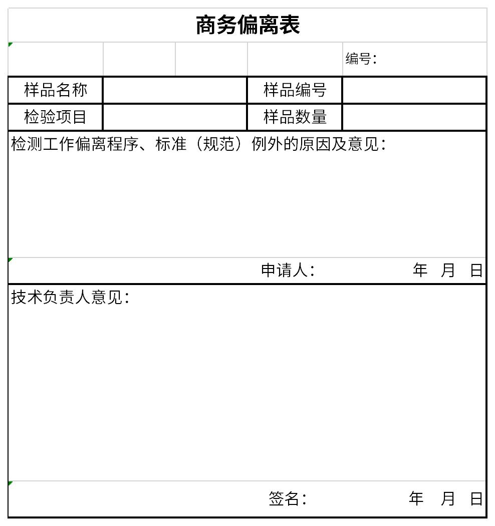 商務條款偏離表截圖