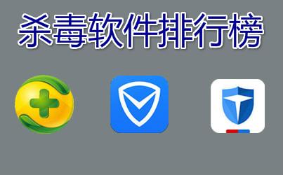 電腦殺毒軟件哪個好？好用的殺毒軟件下載排行