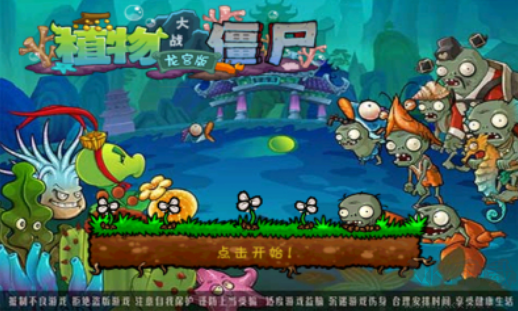 植物大戰(zhàn)僵尸龍宮版
