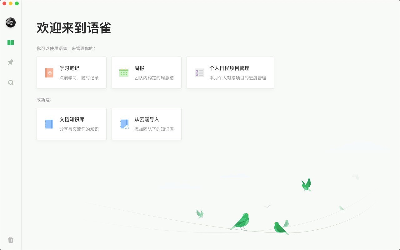 語(yǔ)雀PC客戶端