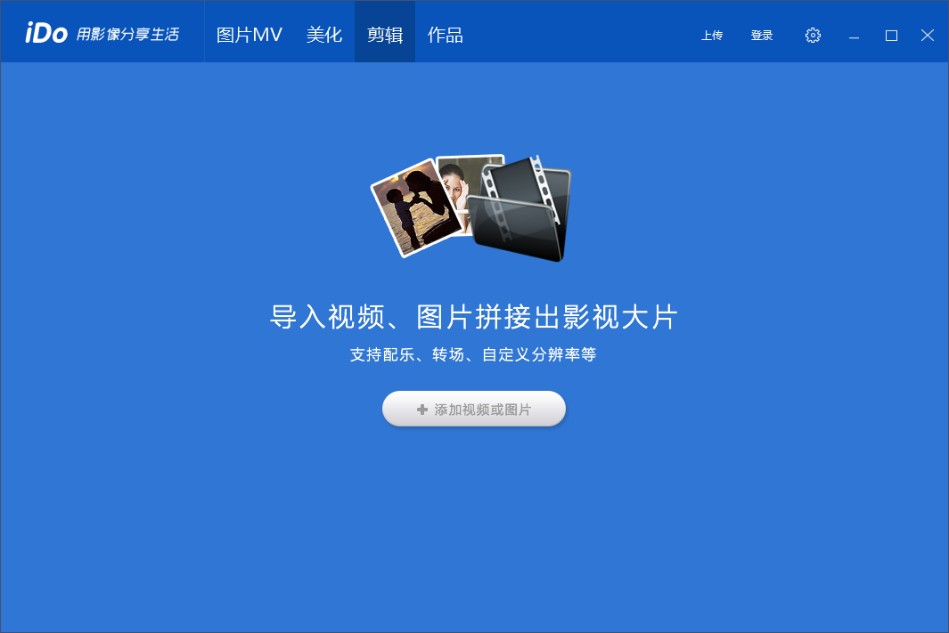 優酷iDo視頻剪輯軟件