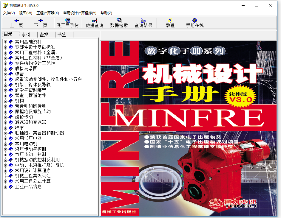 機(jī)械設(shè)計手冊電子版下載