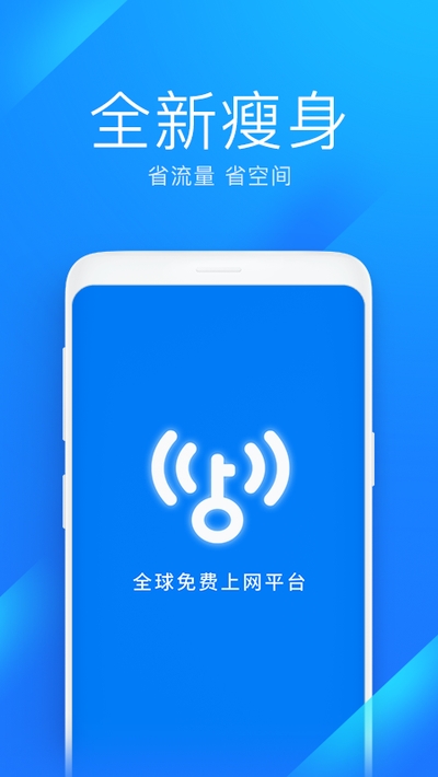 WiFi萬能鑰匙極速版