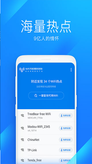 WiFi萬能鑰匙極速版