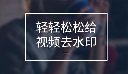 怎么去視頻水印？免費的視頻去水印軟件[精選]