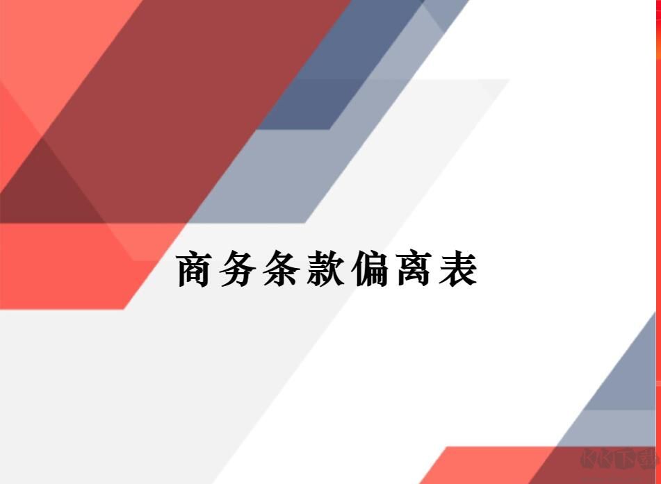 商務條款偏離表怎么填寫(范文)