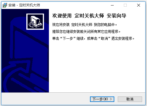 定時關機大師