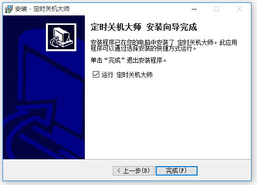 定時關機大師