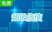 超級信使(短信群發軟件) v2.1免費版