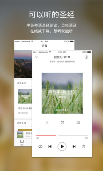 微讀圣經APP