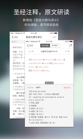 微讀圣經APP