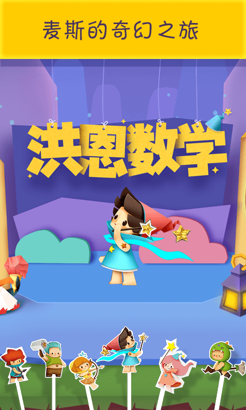 洪恩數學內購破解版