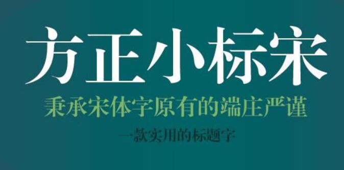 方正小標宋簡體怎么找？方正小標宋簡體字體免費下載