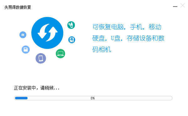 失易得數據恢復破解版下載