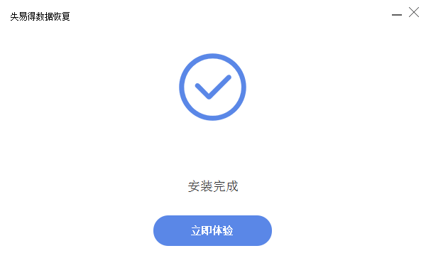 失易得數據恢復破解版下載
