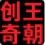 創奇老照片自動修復軟件
