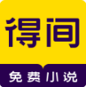 得間小說APP 安卓版v4.5.2