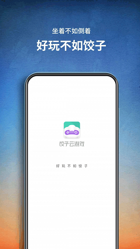 餃子云游戲(手機玩電腦游戲)
