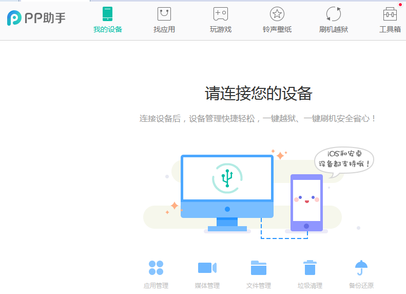 PP助手官網下載