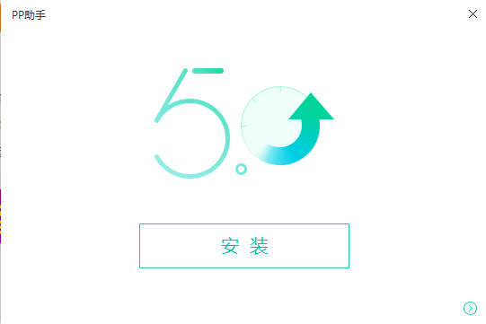 PP助手官網下載