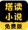 塔讀小說免費版 安卓版v8.51