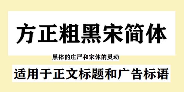 方正粗黑宋簡(jiǎn)體免費(fèi)下載