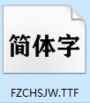 方正粗黑宋簡(jiǎn)體免費(fèi)下載