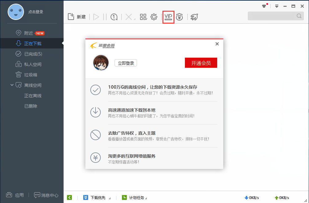 迅雷極速版無限制版下載