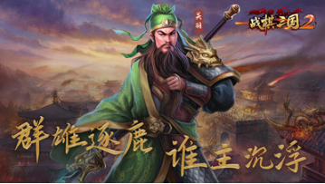 戰(zhàn)棋三國(guó)2