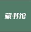 藏書館 手機(jī)版v8.1.7