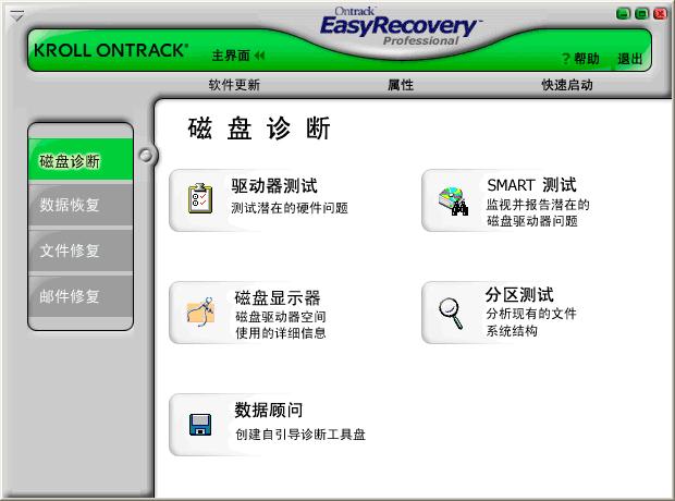 EasyRecovery數據恢復軟件