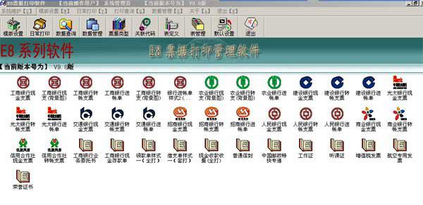 e8票據(jù)打印軟件