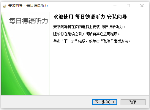 每日德語聽力(德語學(xué)習(xí)軟件)