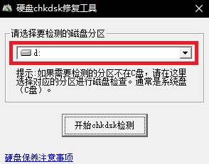 chkdsk硬盤修復(fù)工具