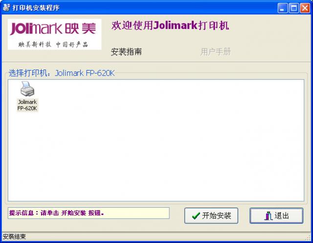 映美 Jolimark FP-620K 打印機(jī)官方驅(qū)動(dòng)程序