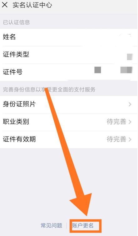 微信修改實名認證信息的詳細操作方法