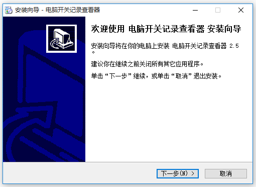 電腦開關(guān)機(jī)時間記錄查看工具