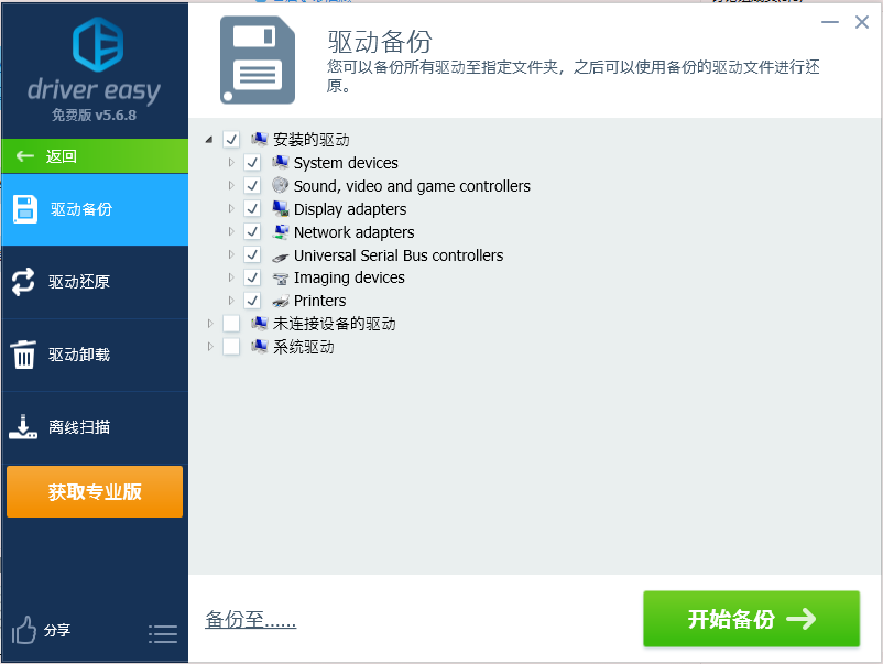 Driver Easy驅動管理工具
