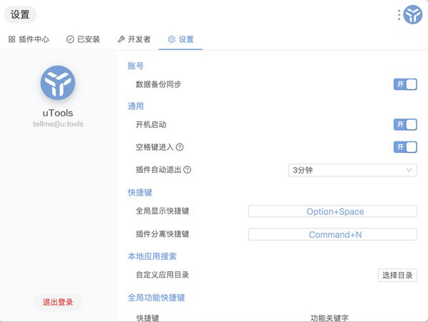 uTools(萬能桌面工具)