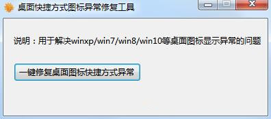 桌面快捷方式圖標(biāo)異常修復(fù)工具
