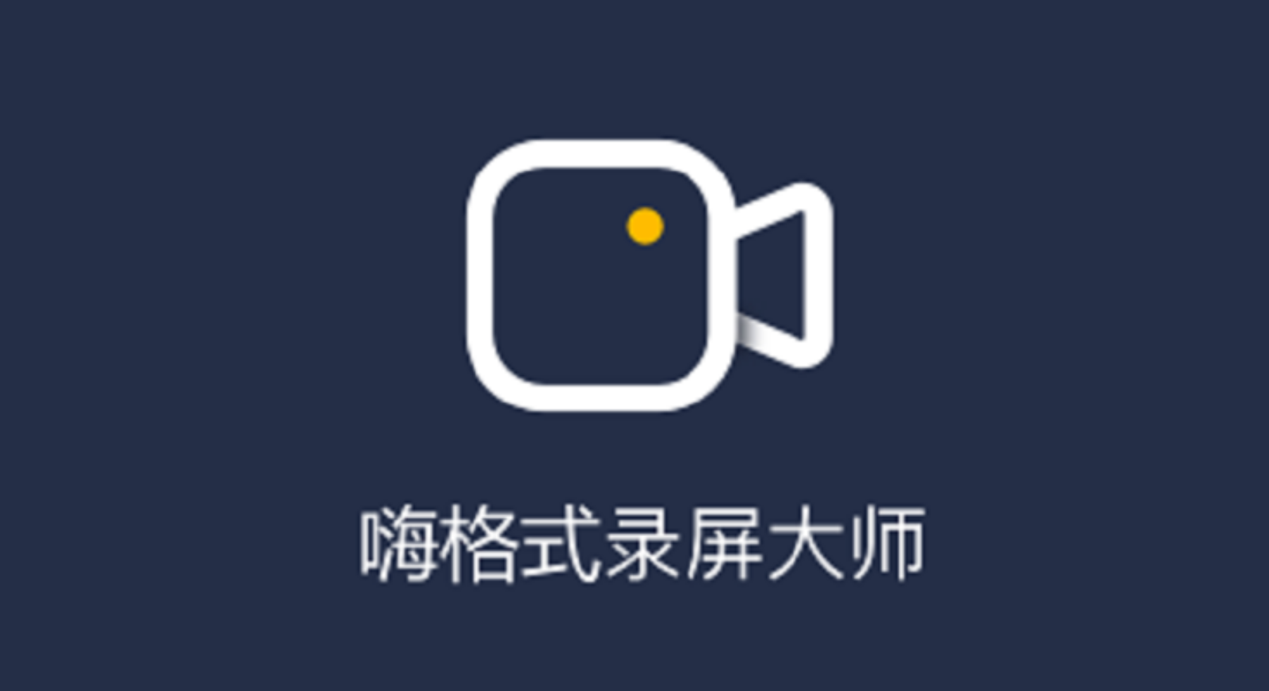 錄屏軟件下載