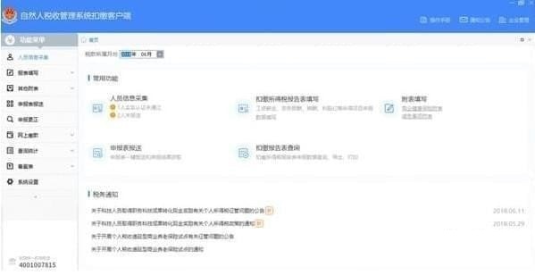 云南省自然人稅收管理系統扣繳客戶端截圖