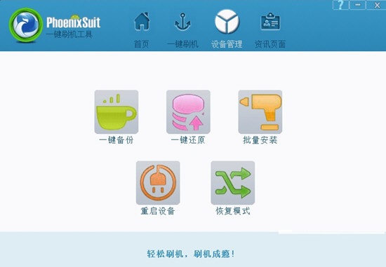 PhoenixSuitpacket一鍵刷機(jī)工具截圖