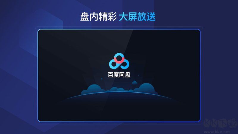 百度網(wǎng)盤(pán)TV APP