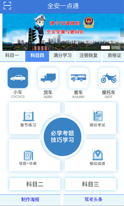 全安一點通(駕考題庫)